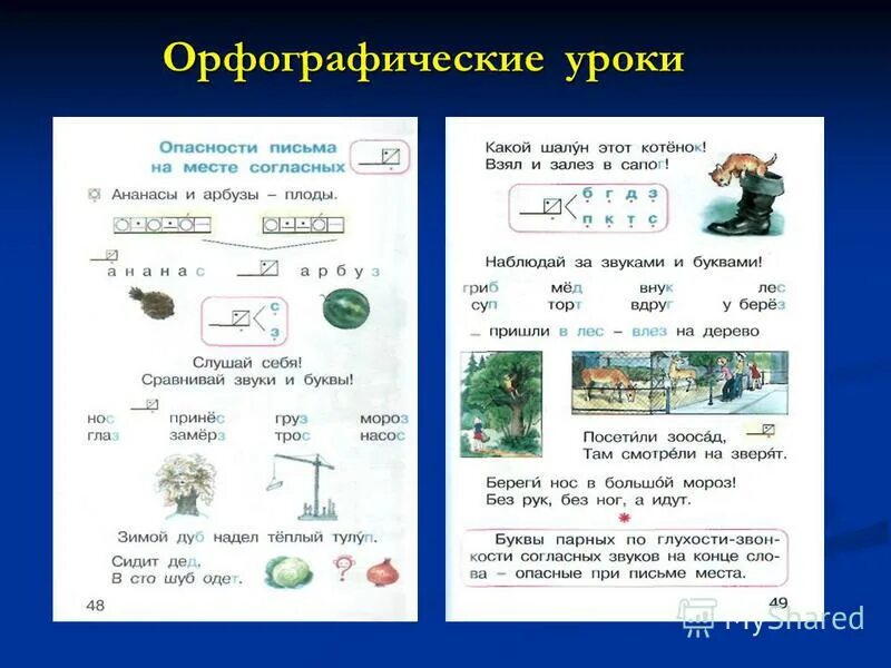 опасные места согласных. опасные места согласных. опасные места при письме 2 класс. опасные при письме места 1 класс гармония. опасные места в русском языке.