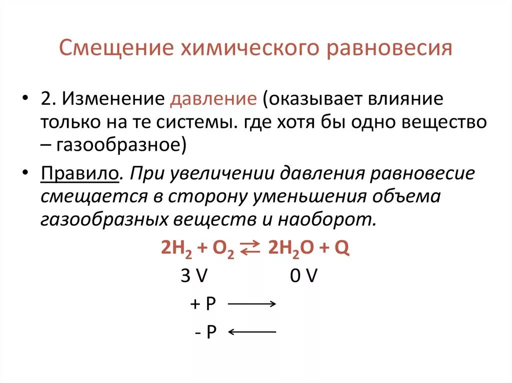 Как сместить равновесие вправо. Как химическое равновесие зависит от давления. Формула смещения равновесия реакции. Равновесие реакции при повышении давления. Смещение равновесия реакции при изменении давления.