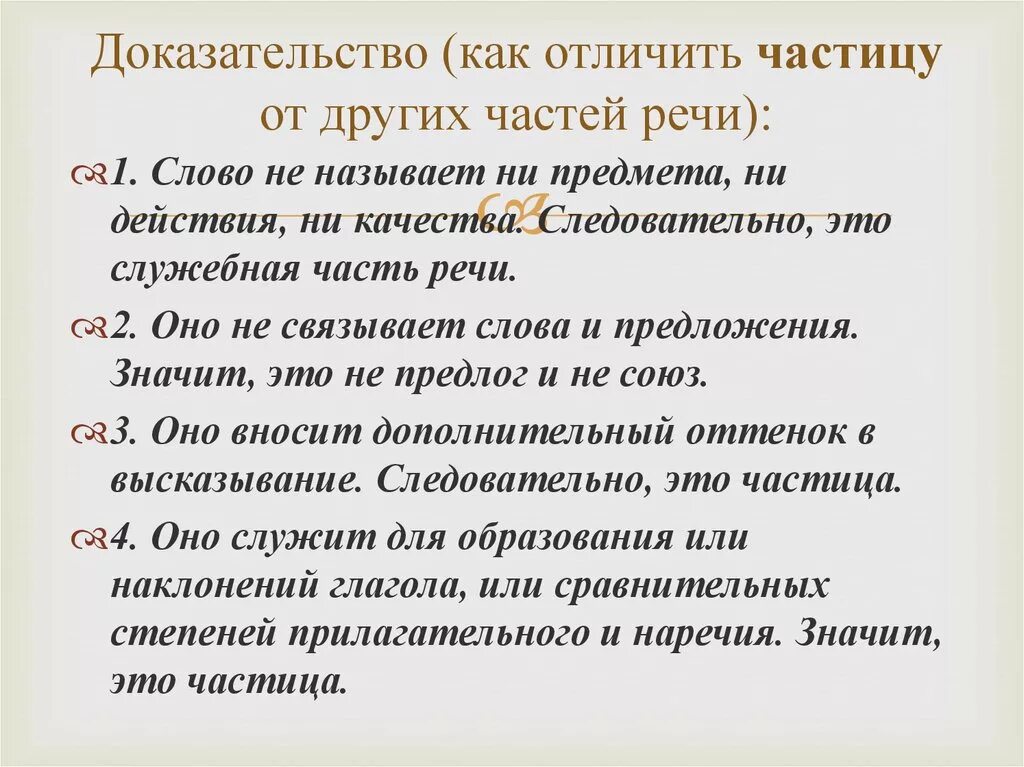 Включи отличать. Как отличить частицу. Как отличить частицу от. Как различить частицу от других частей речи. Отличие частиц от других частей речи.