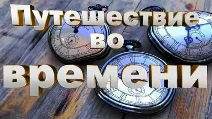 Время 8 декабря. Путешествие во времени. Время путешествий надпись. День путешествия во времени. Путешествие в прошлое.