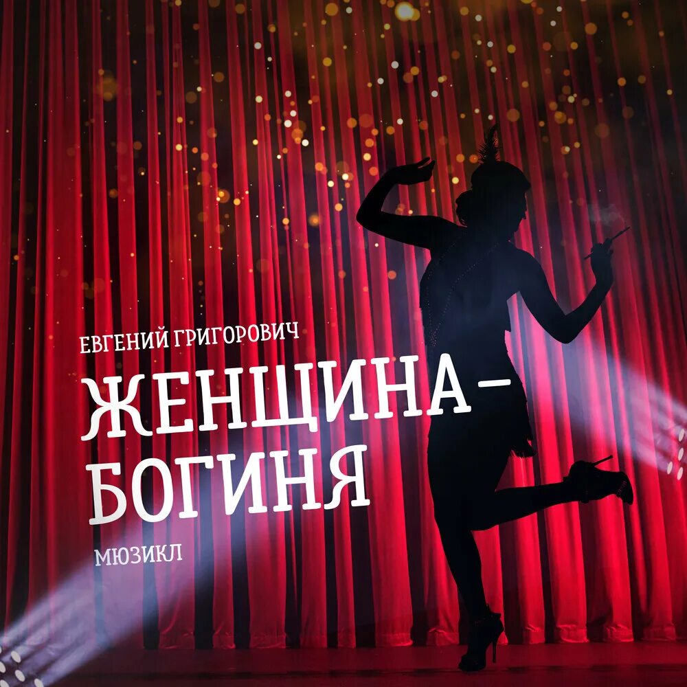 Григорович слушать