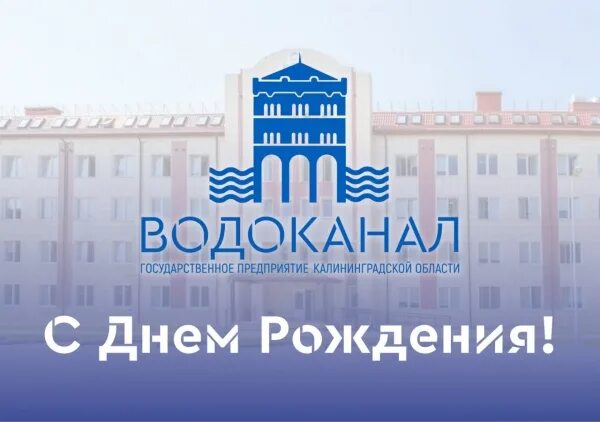 Калининградский Водоканал. С днем рождения Водоканал. МУП Водоканал Калининград. Водоканал Калининград эмблема. Водоканал калининград телефон