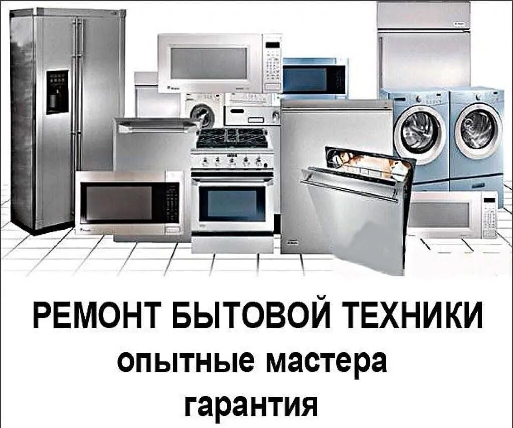 Задания на ремонт бытовой техники. Бытовая техника. Ремонт бытовой техники. Реклама бытовой техники. Визитка ремонт бытовой техники.