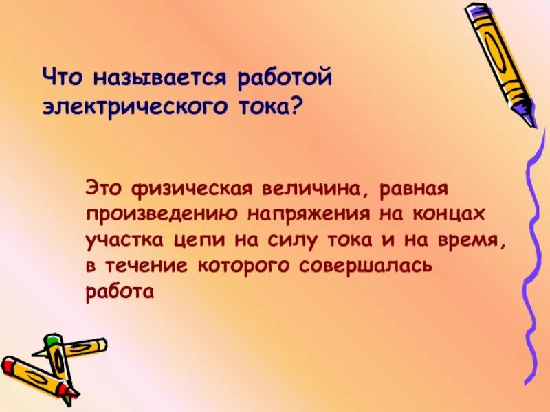 Работа электрического тока определение. Что называют работой электрического тока. Работа электрического тока мощность электрического тока. Работа электрического тока определение формула.