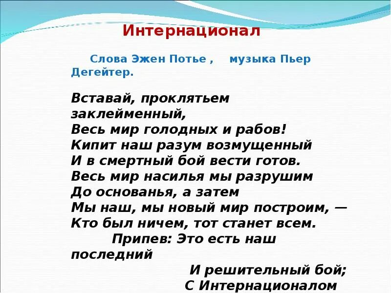 Интернационал гимн. Интернационал на французском. Вставай проклятьем заклейменный. Интернационал на французском. Первое исполнение интернационала.