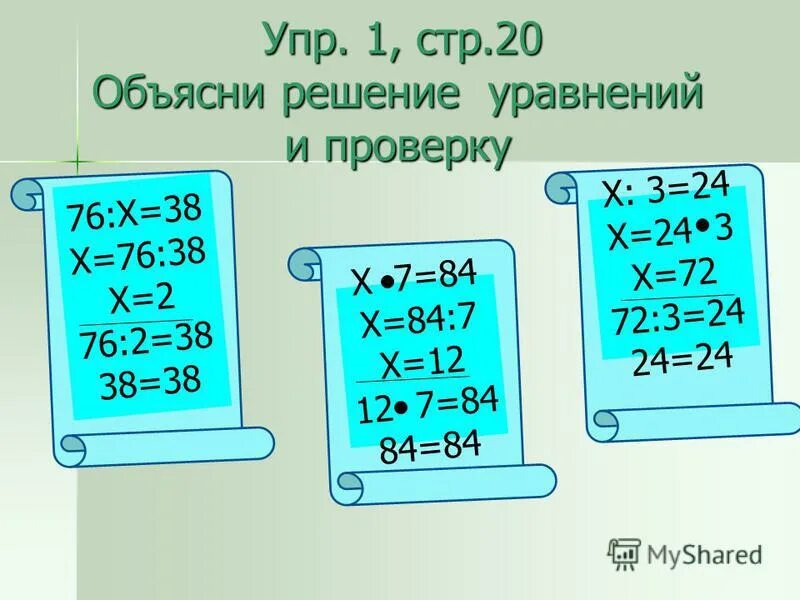 Решение уравнений с проверкой. Решение уравнений объяснение. Объясни решение уравнения. 76 : Х = 38.