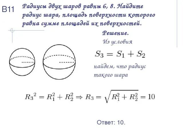 Шар задачи егэ. Площадь сферы. Шар задачи с решением. Задачи на шар и сферу с решением. Площадь сферы задачи с решением.