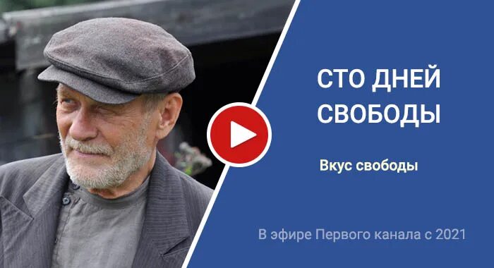 Сто дней свободы (2019). 10 дней свободы. 3 дня до свободы плакат. 10 дней свободы. 10 дней свободы.