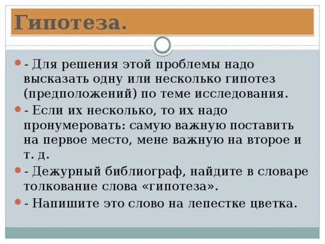 Где надо писать гипотезу. Тираж гипотеза как пишется.