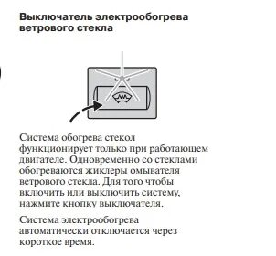 Форд как включить обогрев стекла
