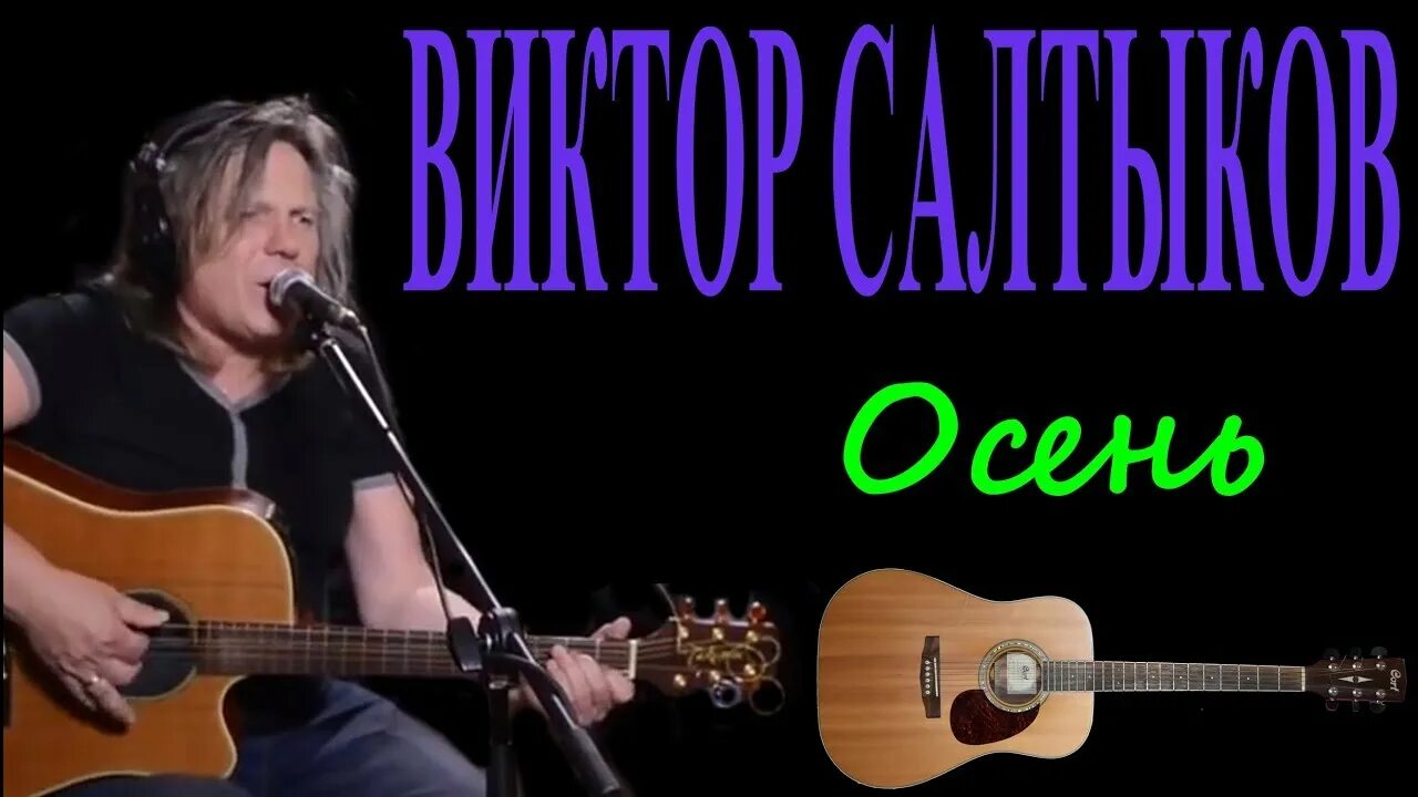 Песня осень исполняет салтыков. Салтыков пел с.