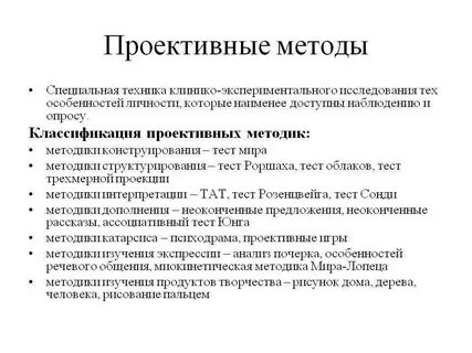 К проективным тестам относятся
