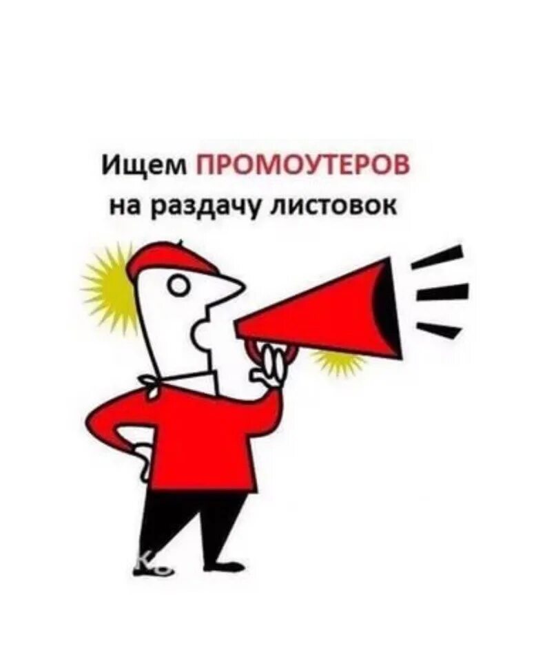Промоутер бюджет гов. Промоутер листовки. ищем промоутера. раздает листовки. ищу промоутера для раздачи листовок.