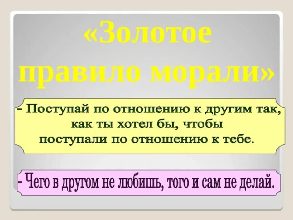 Подбери золотому правилу. Золотое правило морали. Золотое правило нравственности. Золотые правила нравственности. Пословицы к Золотому правилу этики.