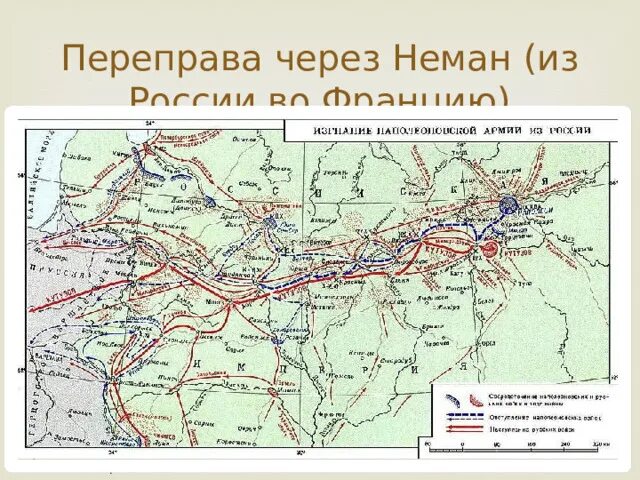 Переправа через неман кратко. Река Неман на карте 1812. Переправа через Березину 1812 карта. Переправа войск Наполеона через Неман карта.