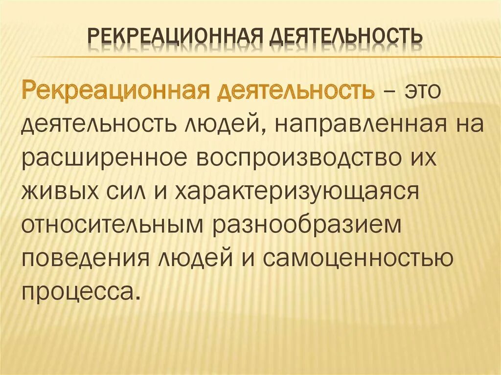 Содержание рекреации