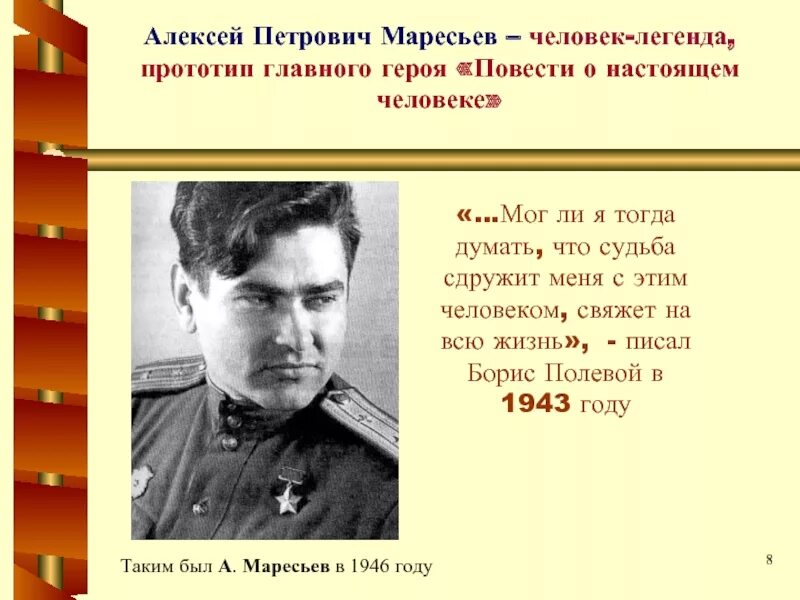 Алексея маресьева повесть о настоящем человеке. Повесть о настоящем человеке фильм 1948 г. Борис полевой и маресьев. Алексей маресьев повесть. Алексей маресьев повесть о настоящем человеке книга.