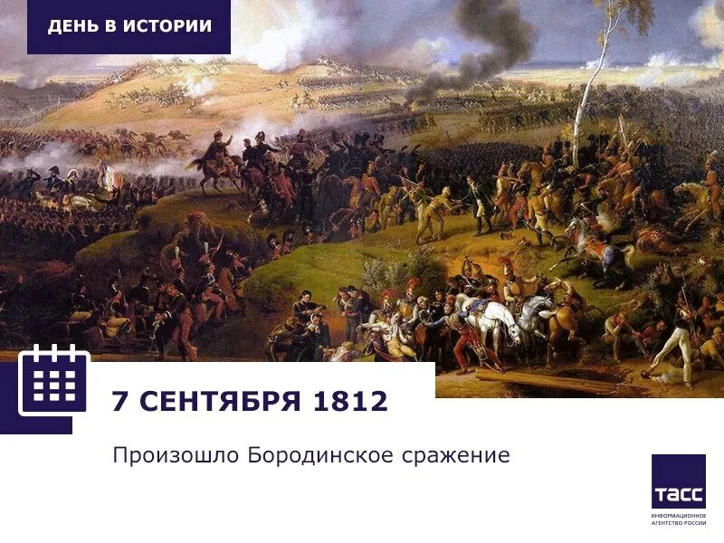 Бородинское сражение.сентябрь 1812. Бородинская битва 1812 день в истории. Бородинское сражение 7 сентября 1812 года. Бородинское сражение 26 августа 1812.