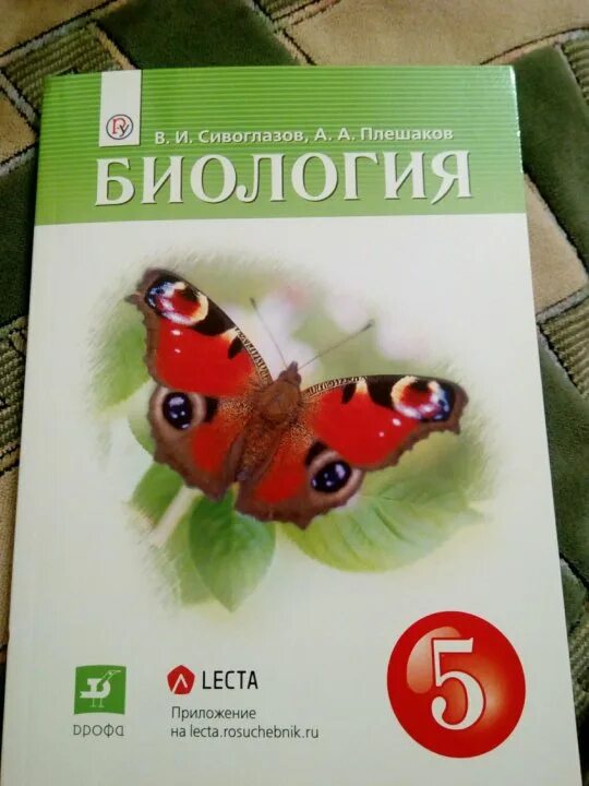 Сивоглазов Плешаков биология 5 класс Дрофа. Биология Сивоглазов Плешаков 5 кл. Биология. 5 Класс. Учебник. Учебник по биологии 5 класс. Читать биология 5 класс плешаков