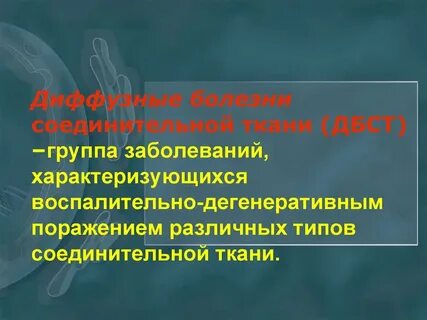 Диффузные болезни соединительной
