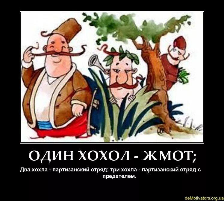 Хахол. Хохлы. Три Хохлов Партизанский отряд с предатели. Три украинца это Партизанский отряд с предателем.