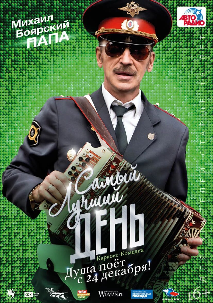 Самый лучший дата выхода. Васютин нагиев. самый лучший день фильм. самый лучший день фильм 2015. самый лучший день постер.
