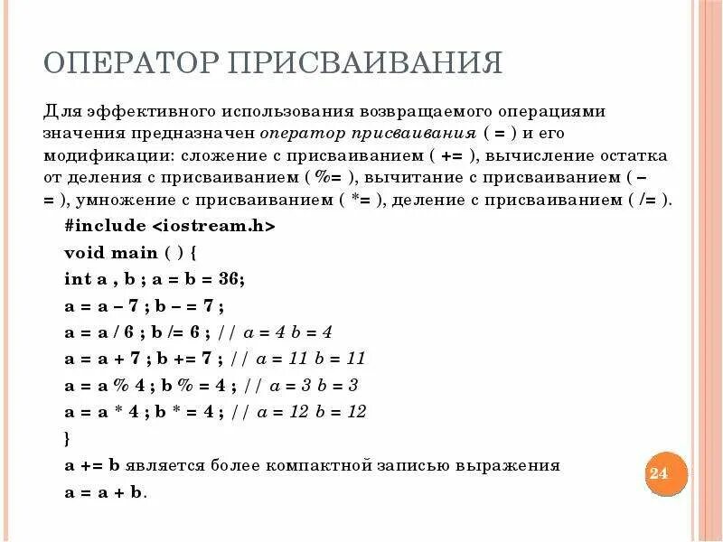 Операция арифметического присваивания. Оператор присваивания с++. Вычисление остатка от деления. Операции присваивания присваивание умножение с присваиванием. Оператор вычисления остатка от деления.