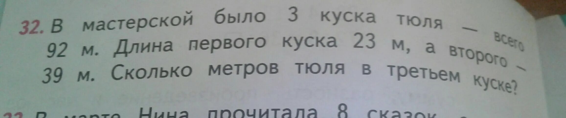 В мастерской было 3 куска тюля. В мастерской было 3 куска тюля всего 92 м. Для уроков труда купили 3 набора цветной бумаги по 12 листов. Задача в мастерской было 3 куска тюля. Нет слаще покоя покупаемого трудом