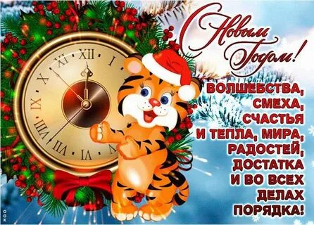 Поздравление с новым 2024 годом во сколько