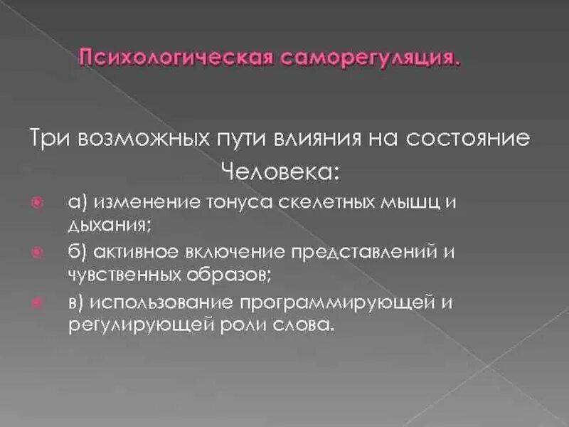 Понятие саморегуляции в психологии. Основы психической саморегуляции. Методы регуляции и саморегуляции психического состояния.. Физические методы саморегуляции. Общество саморегуляции