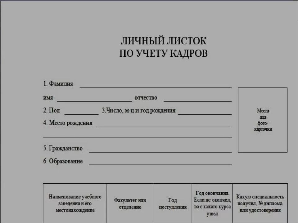 Форма личный листок. Бланк личного листка по учету кадров. Личный листок по учету кадров форма т-2 образец. Личное дело по учету кадров. Образец заполнения личного листка по учету кадров 2021.