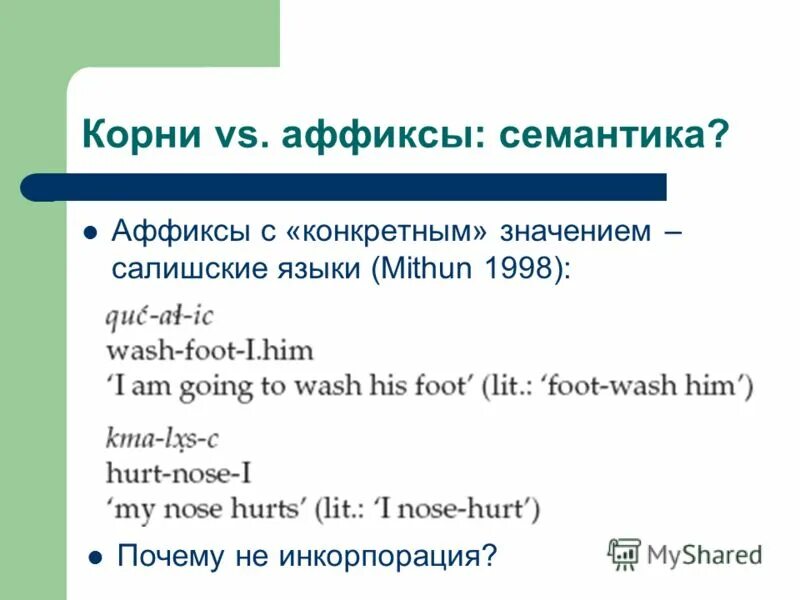 Префикс это морфема. Типы аффиксальных морфем. Корневые и аффиксальные морфемы. Корневые и аффиксальные морфемы в английском. Аффикс морфема.