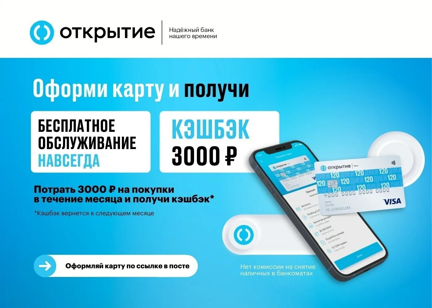 500 рублей открытие. Открытие кэшбэк 3000. Банк открытие кэшбэк. Банк открытие кэшбэк 2000 рублей. Карта открытие 120.