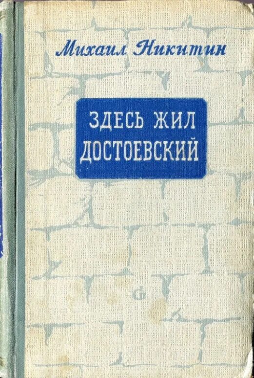 Здесь жил и работал. Ну как вы здесь живете знаете раньше мы жили хорошо. Здесь жил ветеран вов. Плакат 1956. Как здесь вы живёте.