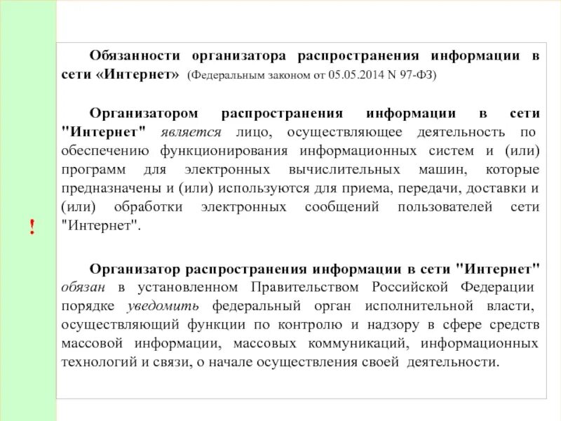 Распространение сведений о лице. Обязанности организатора распространения информации в сети интернет. обязанности организатора распространения информации. обязанности организатора. распространение информации примеры.