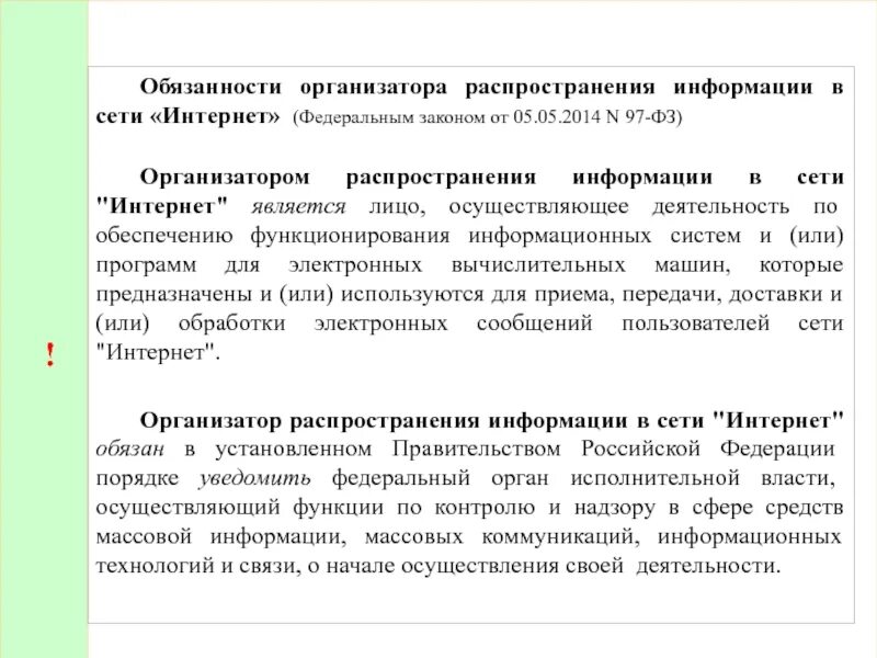 Организатор распространения информации в сети интернет. Организатор распространения информации в сети интернет обязан. Организатор распространения информации в сети интернет примеры. Обязанности организатора. Распространение информации фз