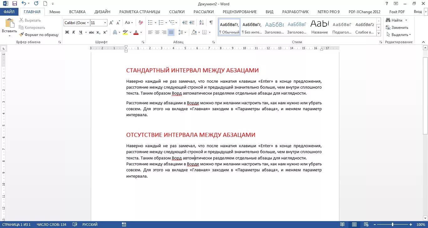 Как убрать большие абзацы. Word интервал между текстом и абзацем. Интервал абзаца в Ворде. Интервал между абзацем и текстом в Ворде. Как изменить междустрочный интервал интервал между абзацами.