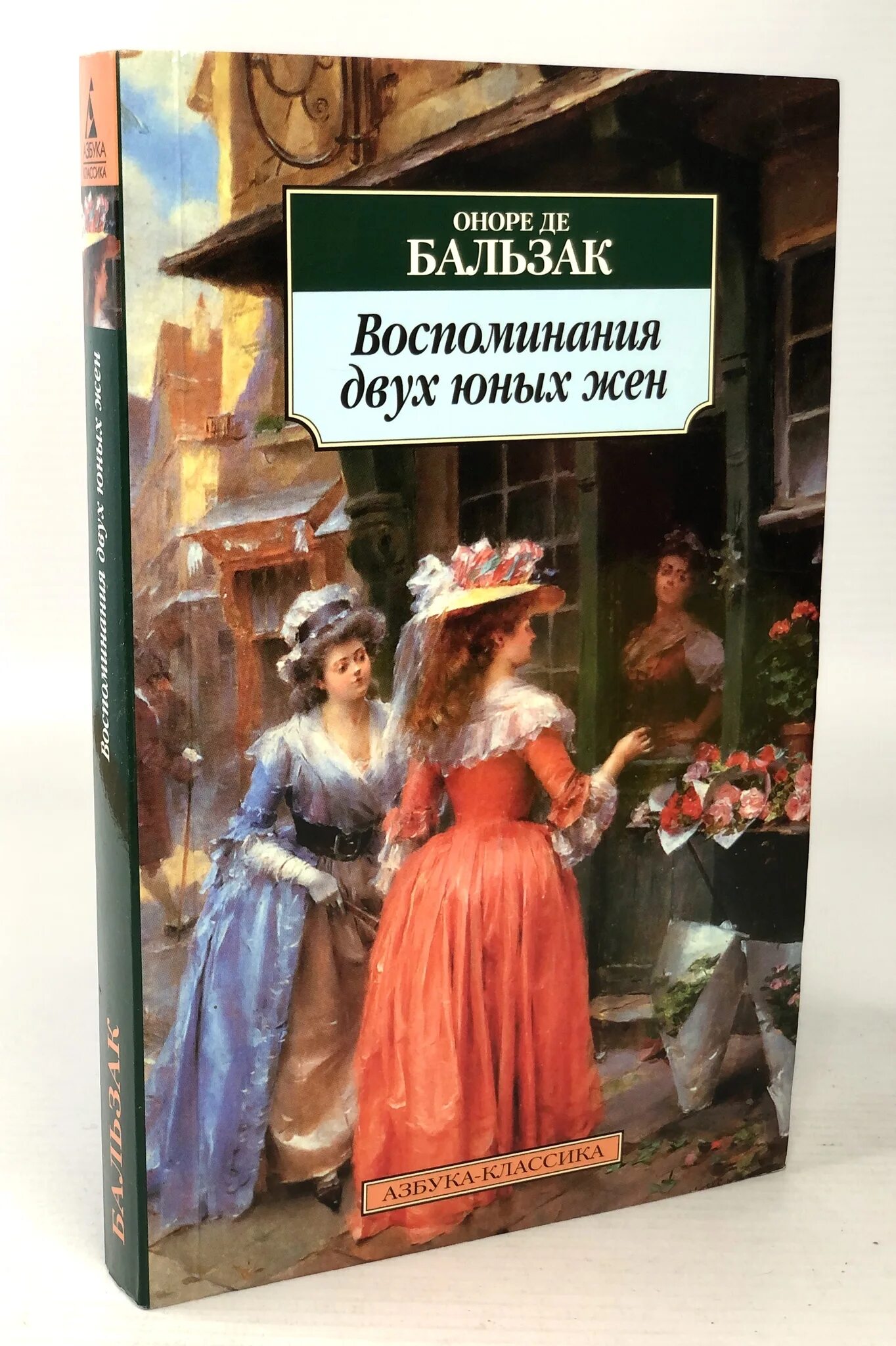 Юные жены книга. Воспоминания двух юных жён Оноре де Бальзак книга. Книга воспоминания 2 юных жен.