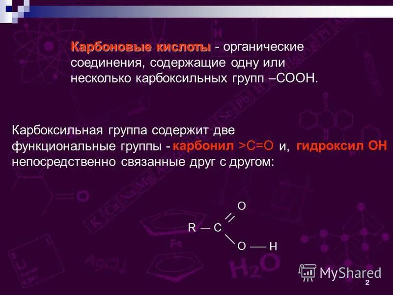 Карбоксильная группа. Карбоксильную группу содержат. Органические кислоты карбоксильная группа соон.