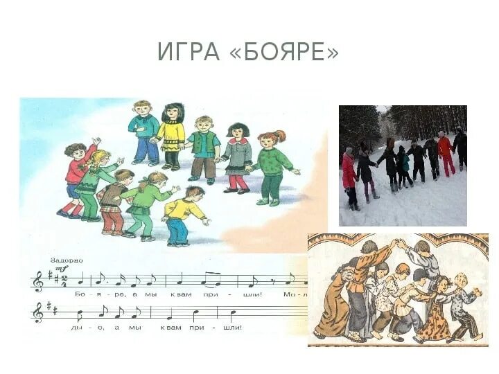 Бояре мы пришли. Игра бояре правила. Игра бояре а мы. Игра бояре правила. Народные игры для детей.