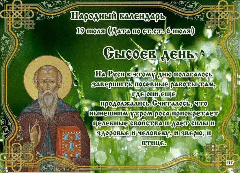 19 июля дата. 19 июля народный календарь. сысоев день 19 июля. народный календарь сысоев день. 19 июля приметы.