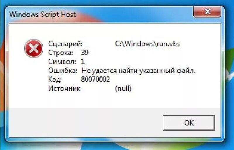 Ошибка Windows script host. Не удаётся найти указанный файл. Script host Windows программа. Ошибка Windows VBSCRIPT.