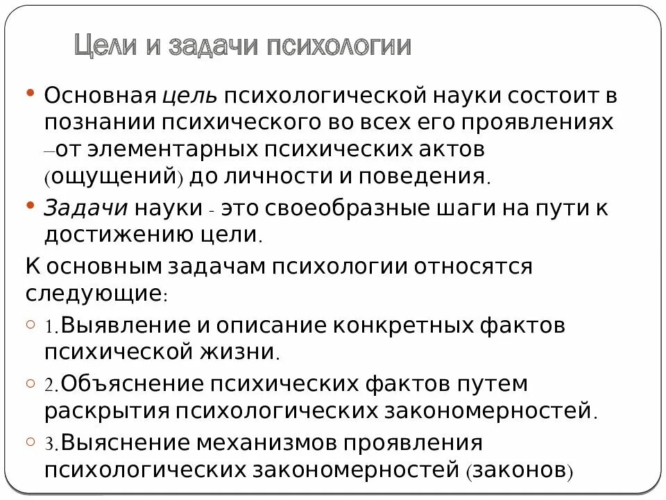 Задачи психологии. Основные задачи психологии. Цели и задачи психологии. Задачи психологической науки.