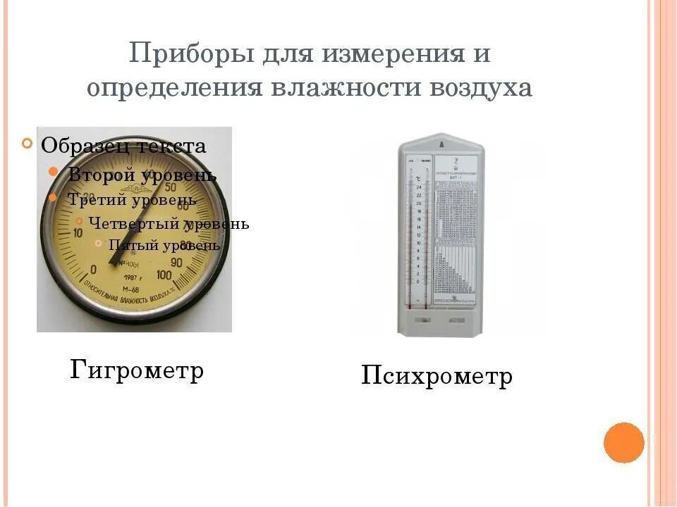 Влажность воздуха с помощью какого прибора. Приборы для определения влажности приборов. Психрометр прибор для измерения влажности воздуха. Измерение влажности воздуха прибор чертёж. Гигрометр (прибор измерения влажности) "Hygrovision-BL" переносного типа.