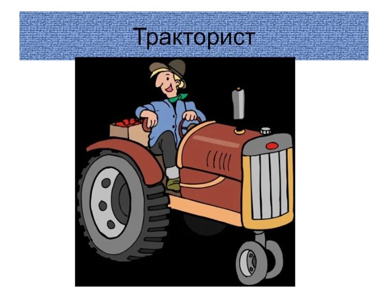 Кто такой тракторист. Профессия тракторист. профессия тракторист для детей. профессия тракторист презентация. тракторист рисунок.