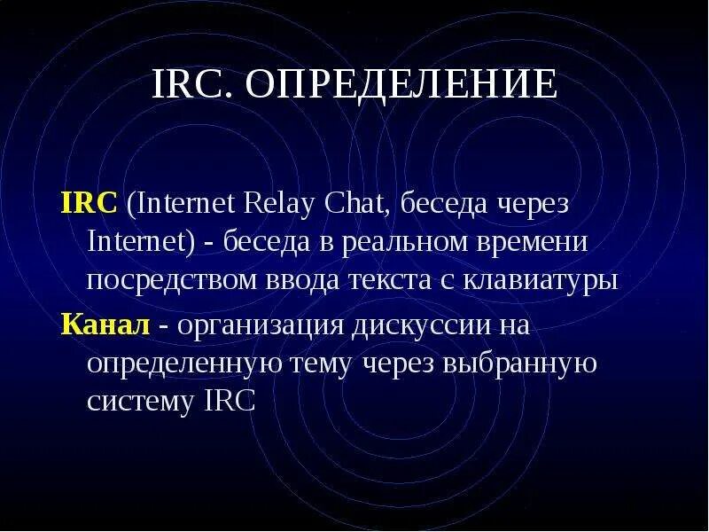 Средства обмена информацией. Служба irc. сервис irc. irc технология. средства обмена информацией в internet.