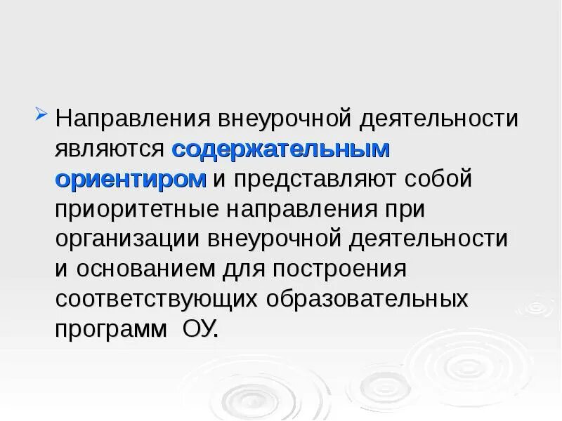 К основным направлениям деятельности не относится. Ценностные ориентиры внеурочной деятельности. содержательными является.