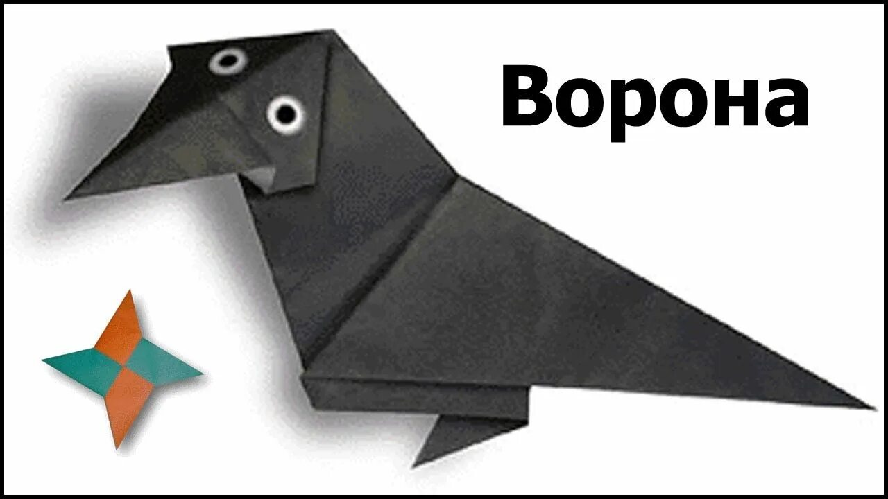 Оригами ворона. Оригами вороны из бумаги. Ворона из бумаги для детей. Конструирование из бумаги ворона. Грач оригами в подготовительной