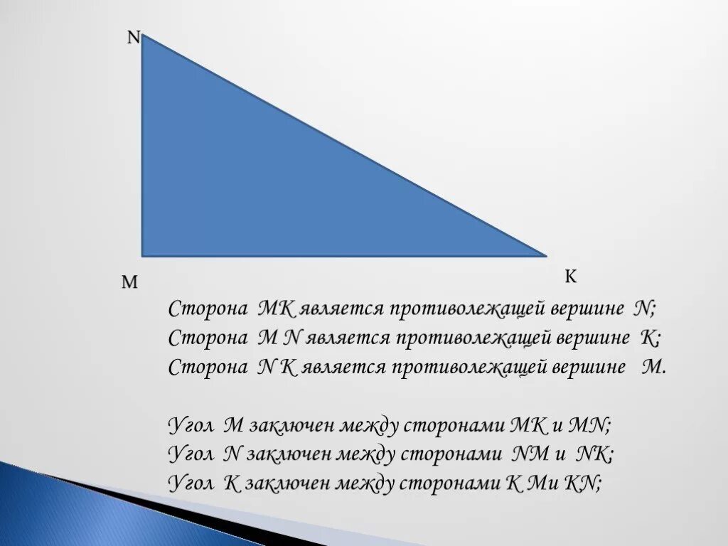 Сторона м. Треугольник MKE сторону противолежащую углу m. Геометрия 7 класс противолежащие углы. Какие стороны треугольника являются противолежащими. В треугольнике MNK сторона МК называется:.