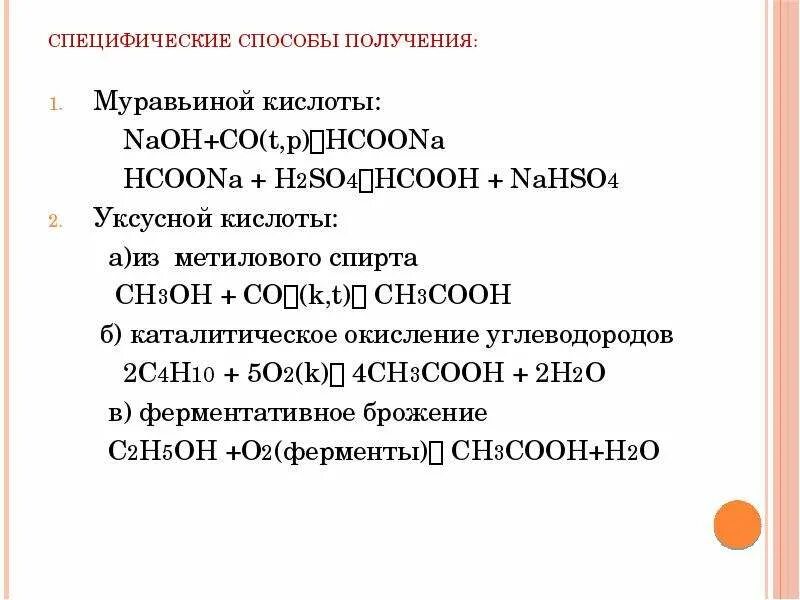 Получение муравьиной кис. Специфические способы получения муравьиной кислоты. Муравыне кислоты получение. Синтез муравьиной кислоты. Получение кислот 3 способа